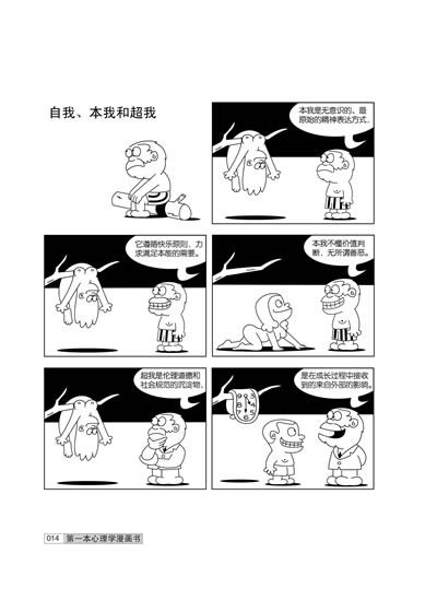 《第一本心理學漫畫書:夢的解析》(真理都是以笑話的形式講出來的!