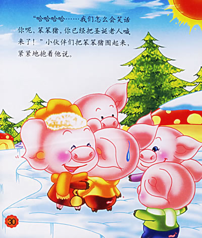 笨笨猪过圣诞节——笨笨猪经典童话故事丛书