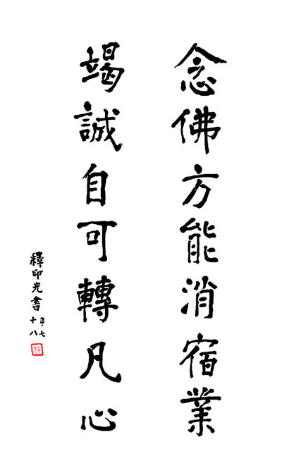 一书在手 如师相随mdash;mdash;印光法师答念佛600问 印光法师 著