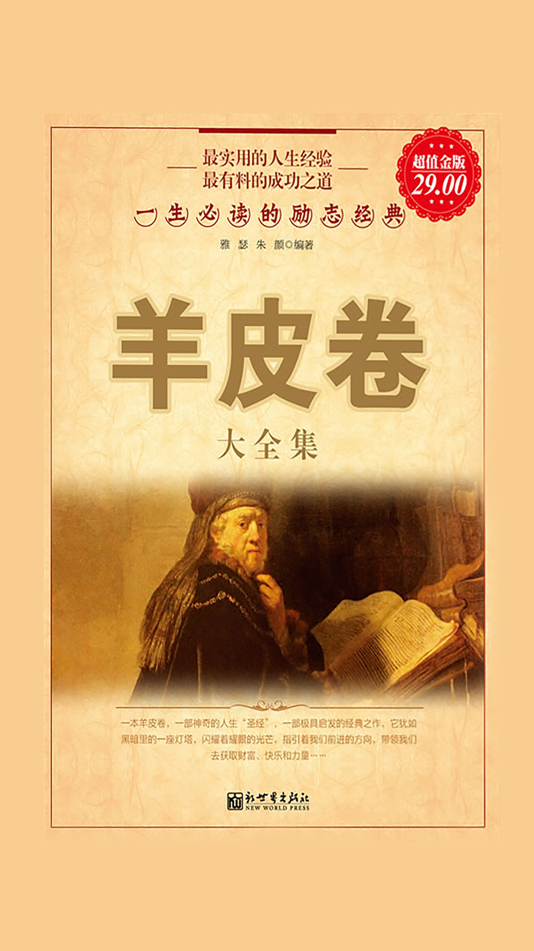 当当阅读器 - 羊皮卷大全集:一生的励志经典(超值金版)(家庭珍藏经典
