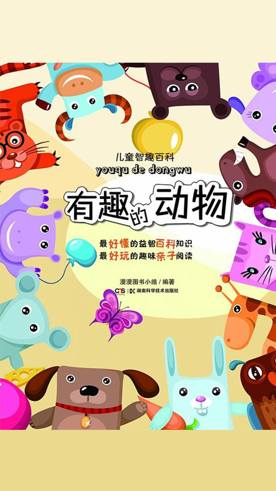 当当阅读器 - 儿童智趣百科:有趣的动物
