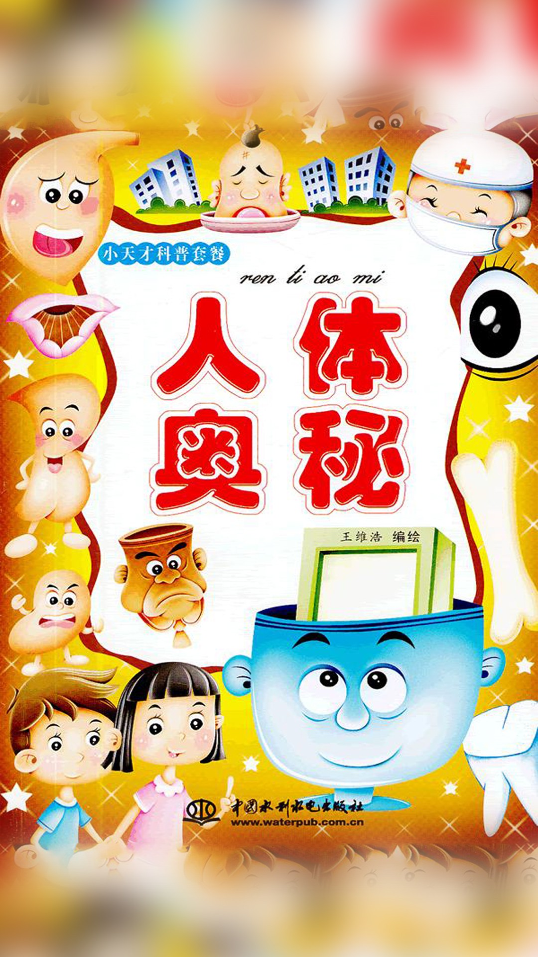 当当阅读器 - 人体奥秘