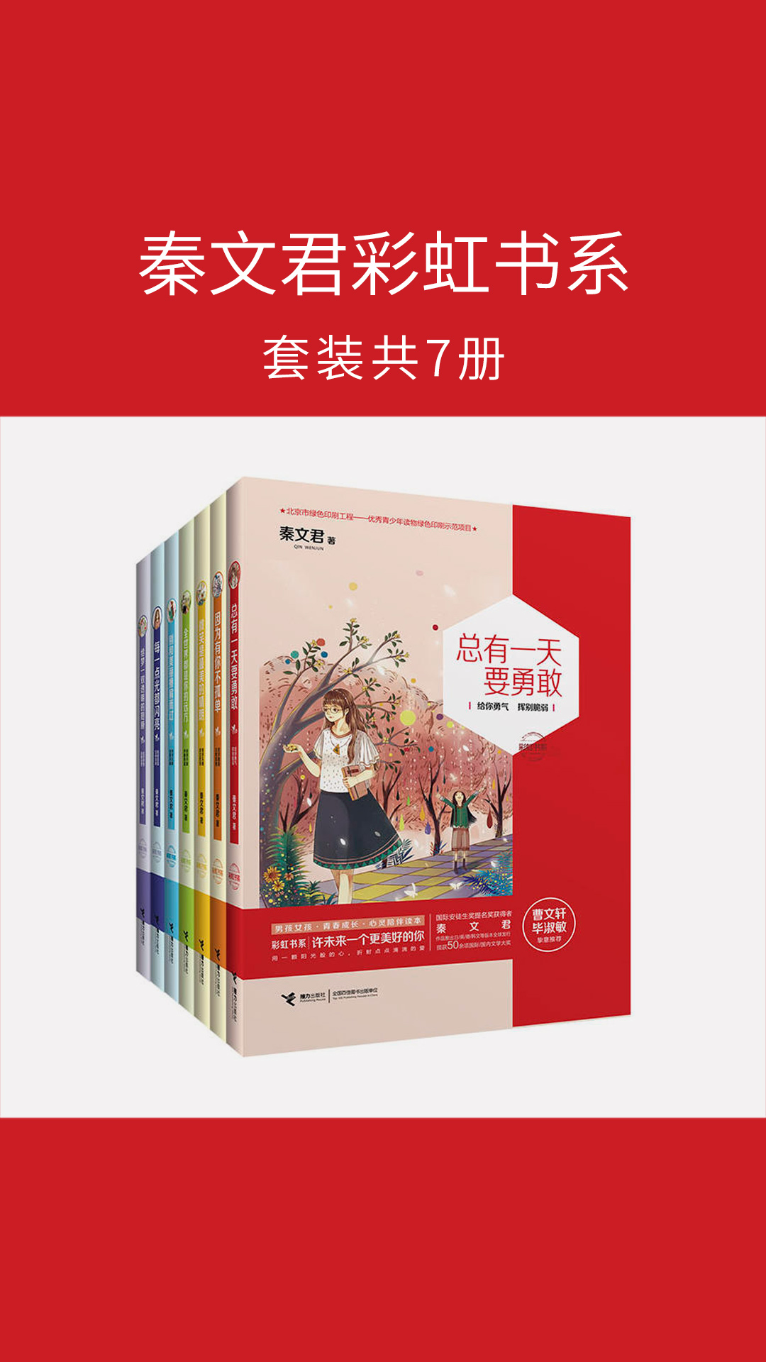 秦文君彩虹书系(套装共7册)