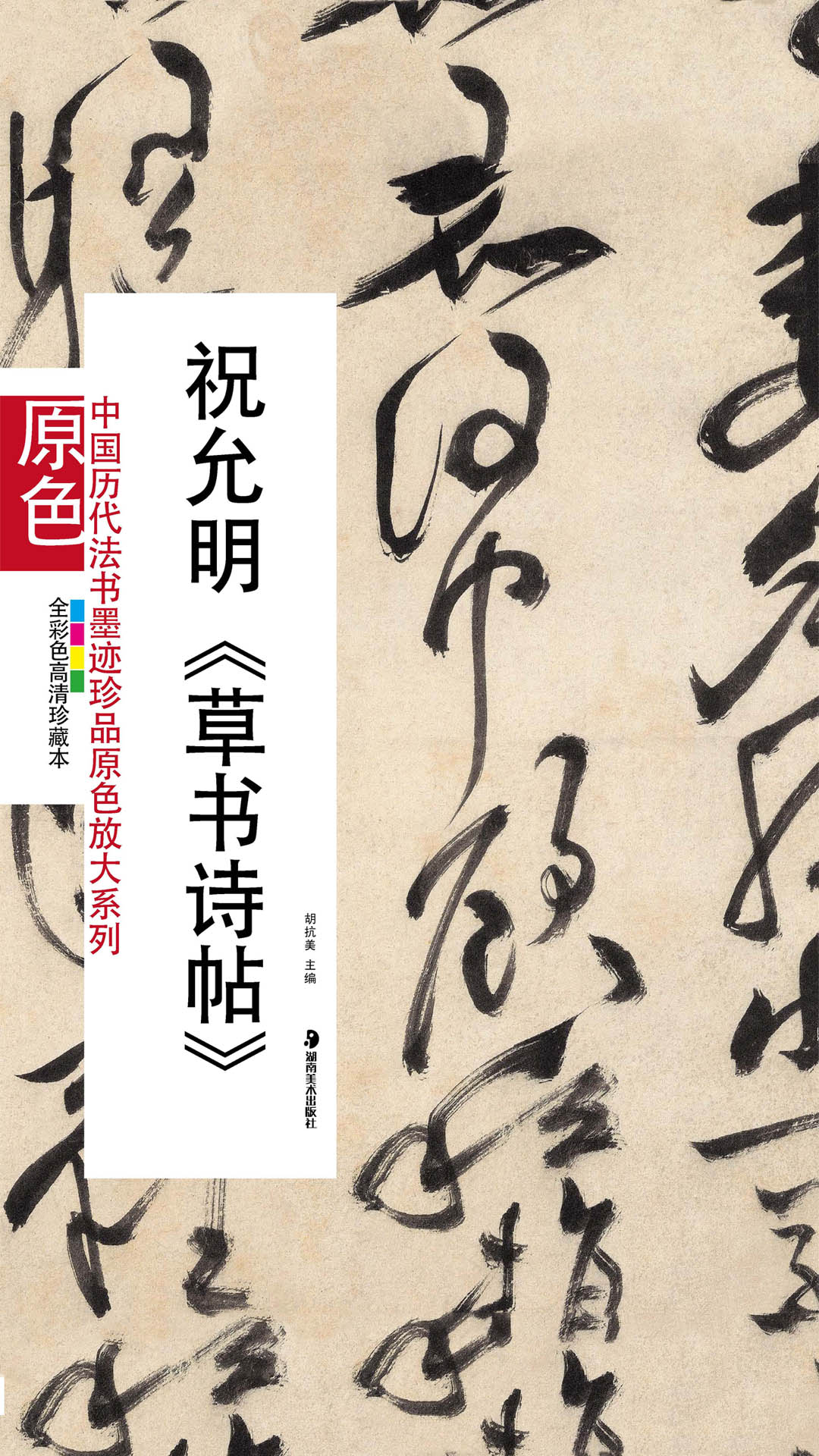 当当阅读器 - 祝允明《草书诗帖》