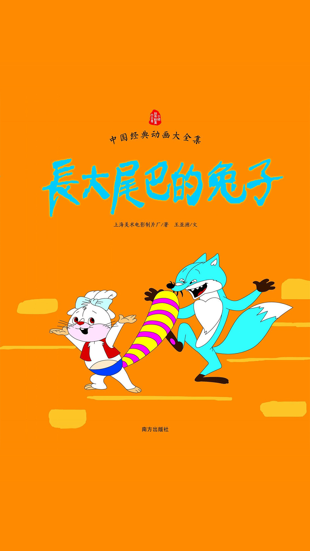 当当阅读器 - 长大尾巴的兔子