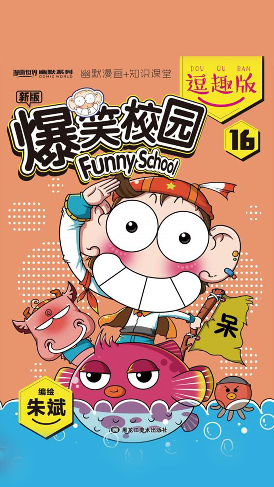 爆笑校园逗趣版16