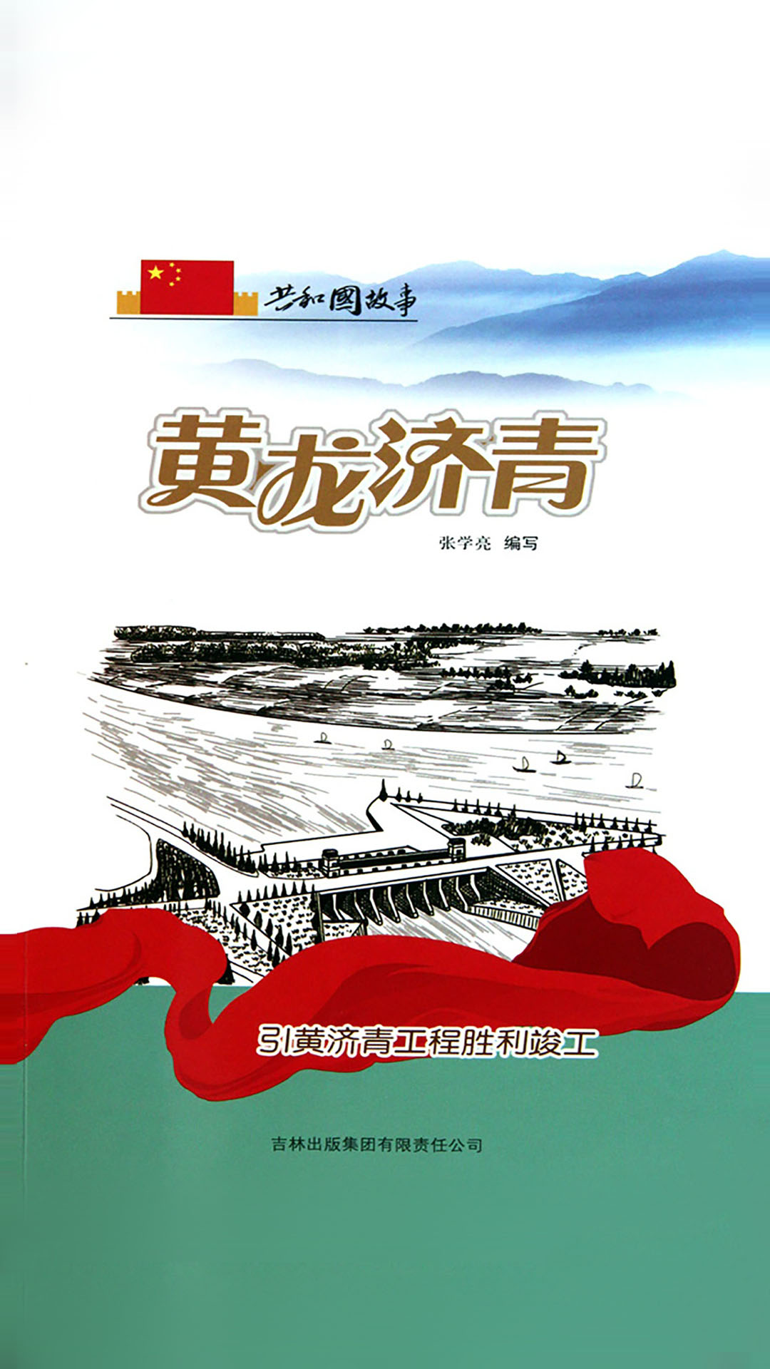 当当阅读器 - 黄龙济青:引黄济青工程胜利竣工