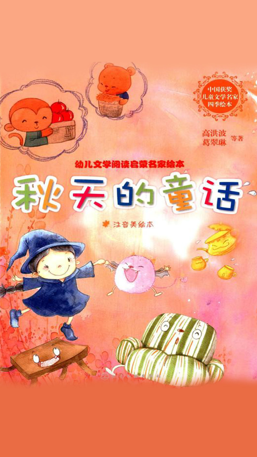 幼儿文学阅读启蒙名家绘本:秋天的童话(注音美绘本)