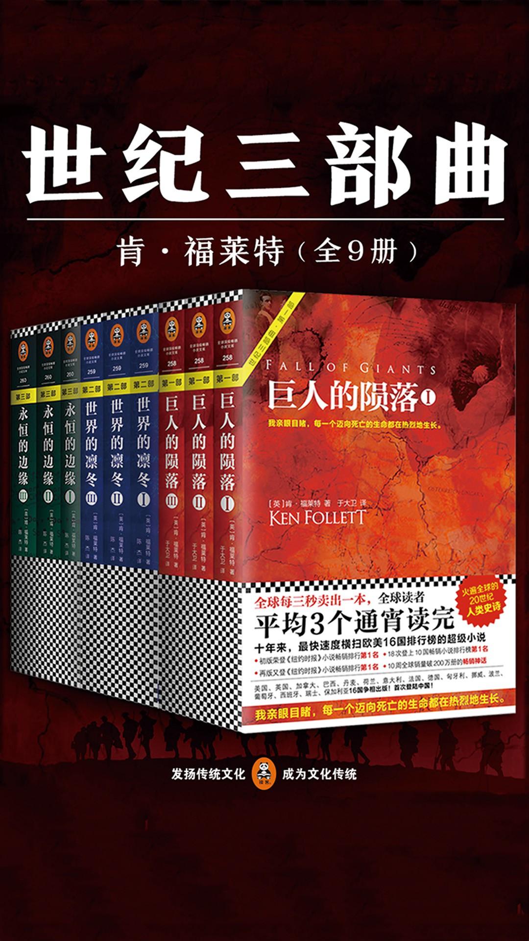 当当阅读器 - 肯·福莱特世纪三部曲全9册套装:《巨人的陨落》《世界