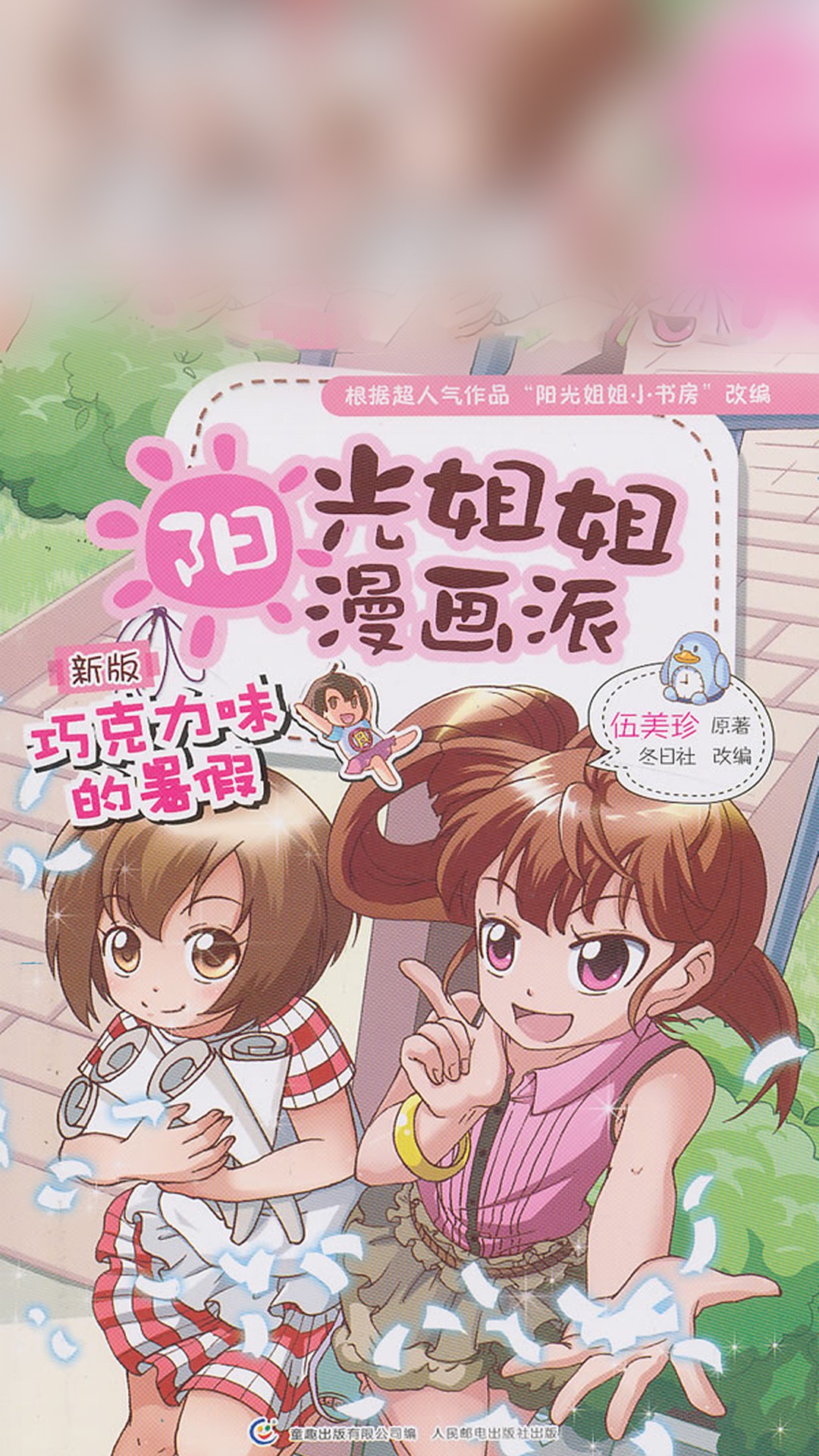 阳光姐姐漫画派-巧克力味的暑假(伍美珍)