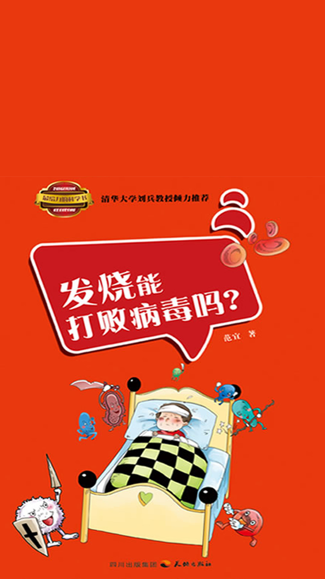 当当阅读器 - 最给力的科学书·人体卷:发烧能打败病毒吗?