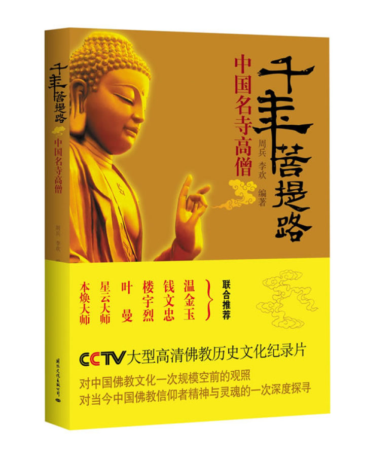 当当阅读器 - 千年菩提路:中国名寺高僧(cctv4大型高清佛教历史文化