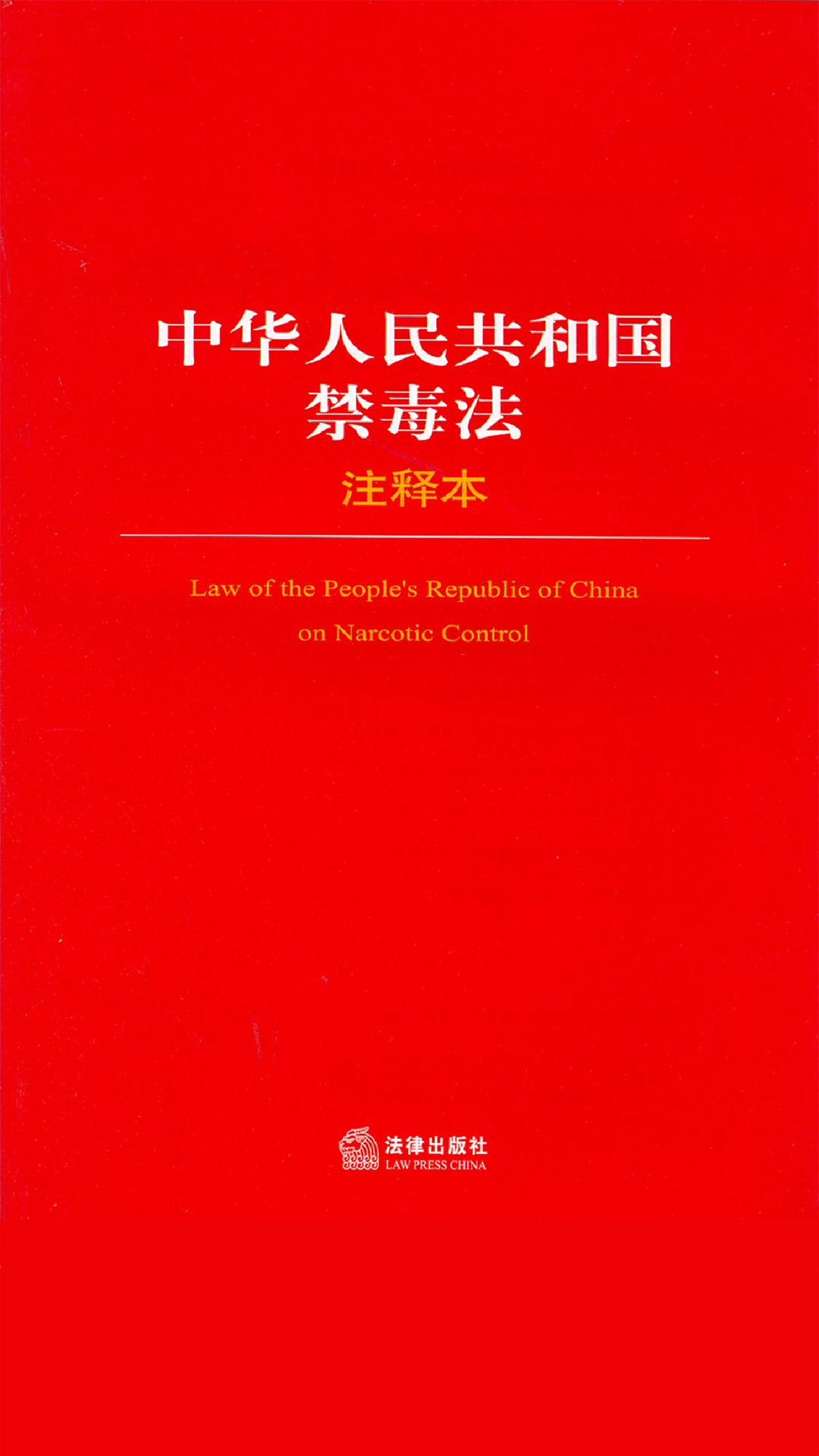 当当阅读器 - 中华人民共和国禁毒法注释本
