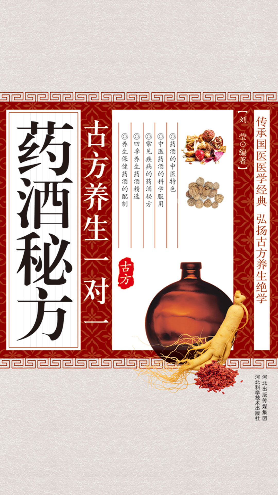 当当阅读器 - 古方养生一对一药酒秘方