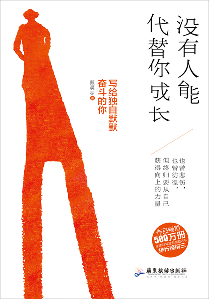 当当阅读器 - 没有人能代替你成长:写给独自默默奋斗的你