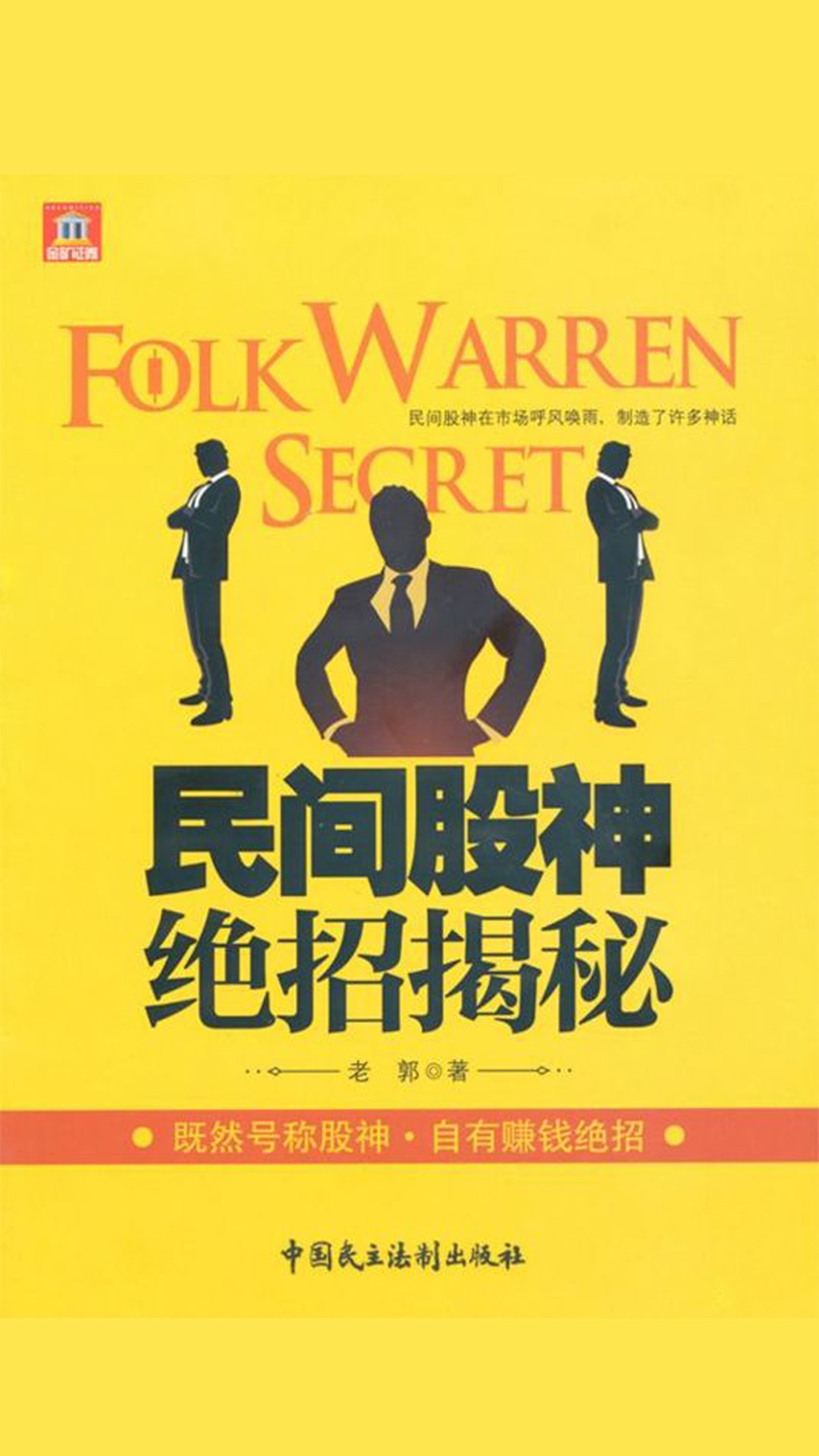 当当阅读器 - 民间股神绝招揭秘