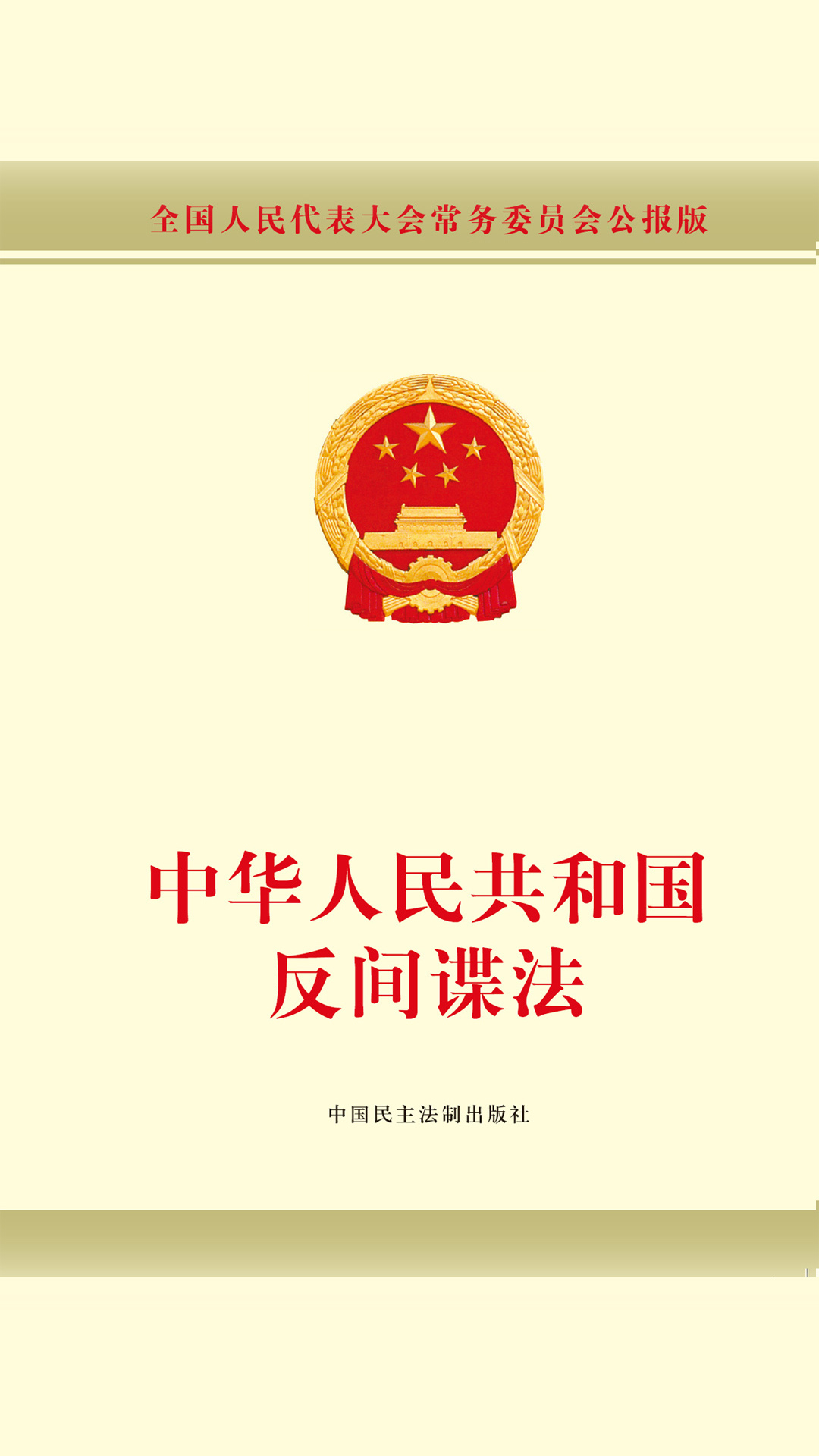 当当阅读器 中华人民共和国反间谍法