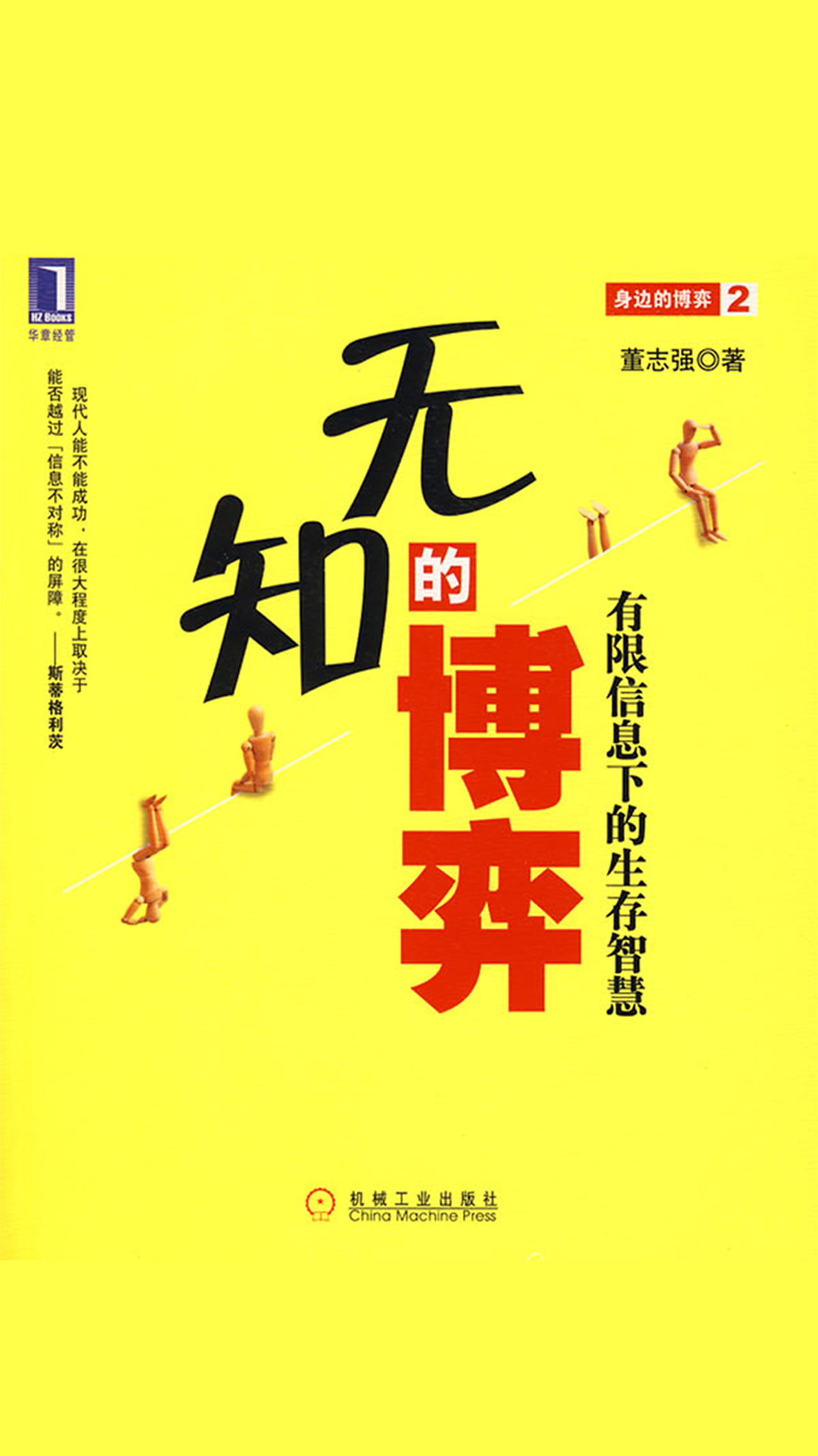 当当阅读器 - 无知的博弈:有限信息下的生存智慧