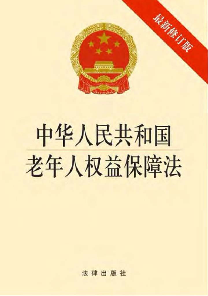 当当阅读器 - 中华人民共和国老年人权益保障法(最新修订版)